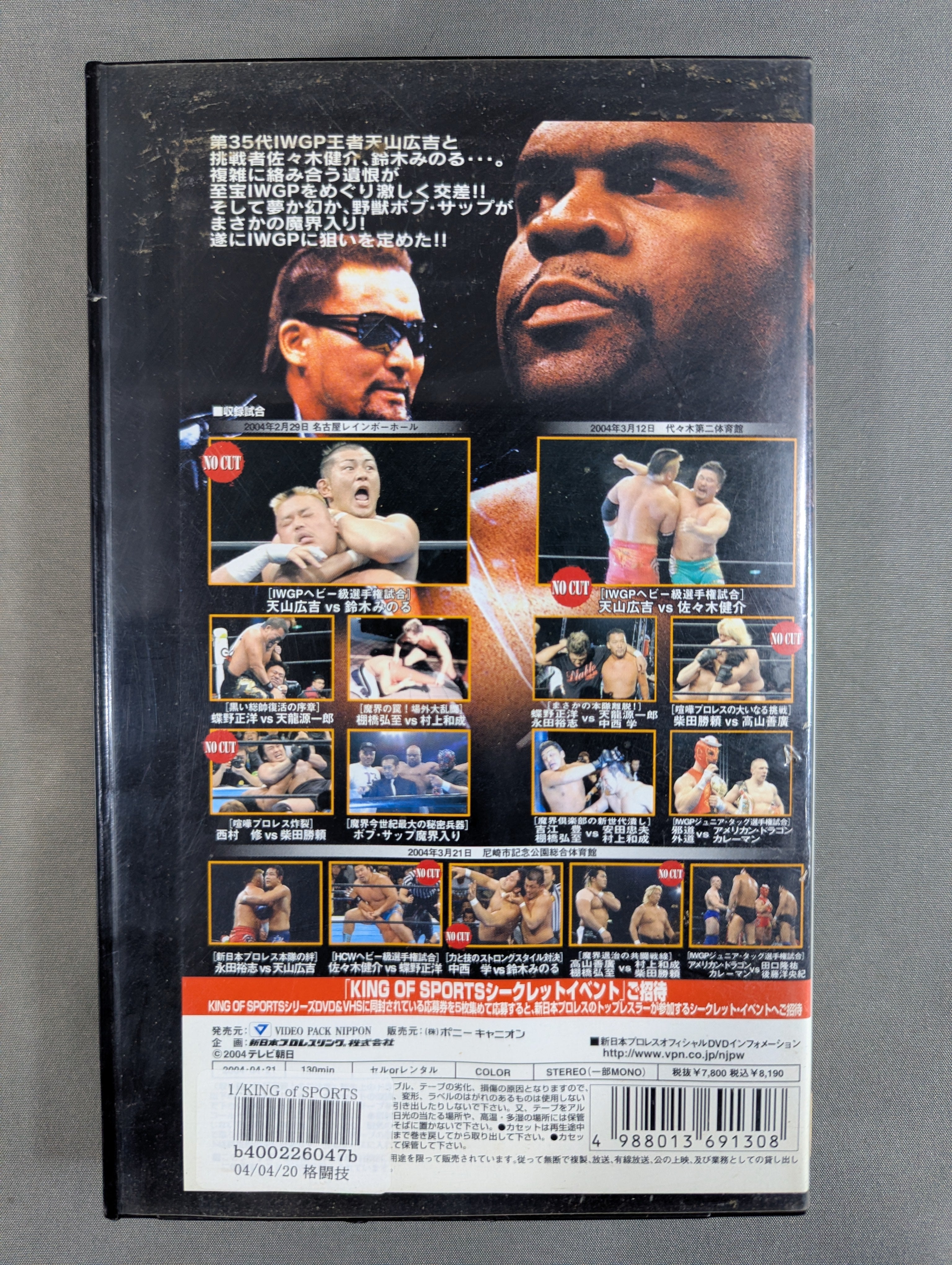 KING of SPORTS 1 ☆天山、健介、鈴木 遺恨IWGP決戦☆ – 闘道館