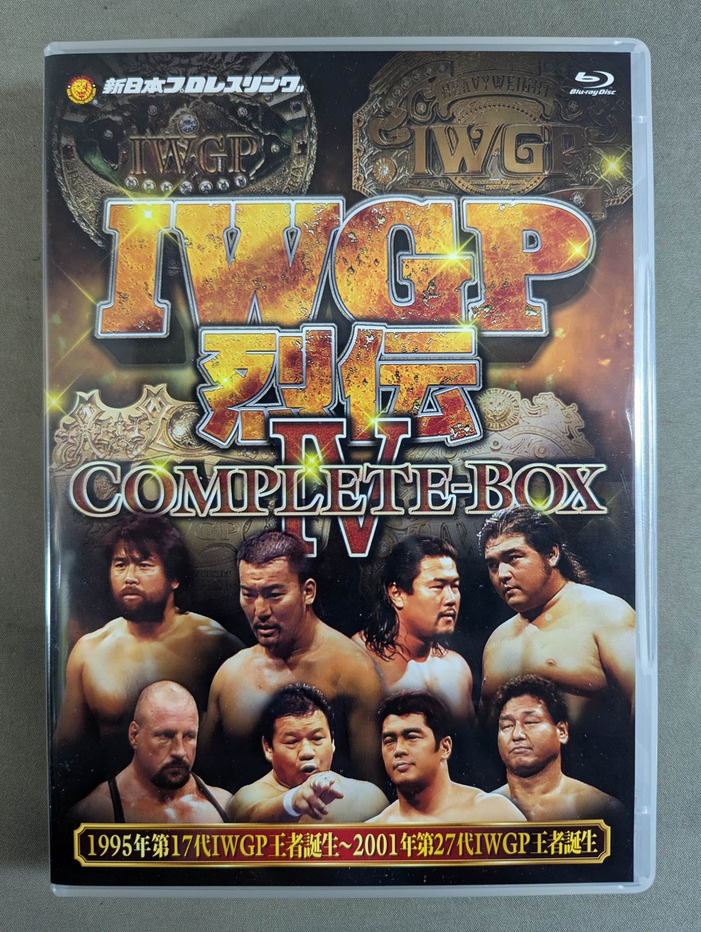 IWGP烈伝 COMPLETE-BOX Ⅳ ☆1995年第17代IWGP王者誕生～2001年第27代