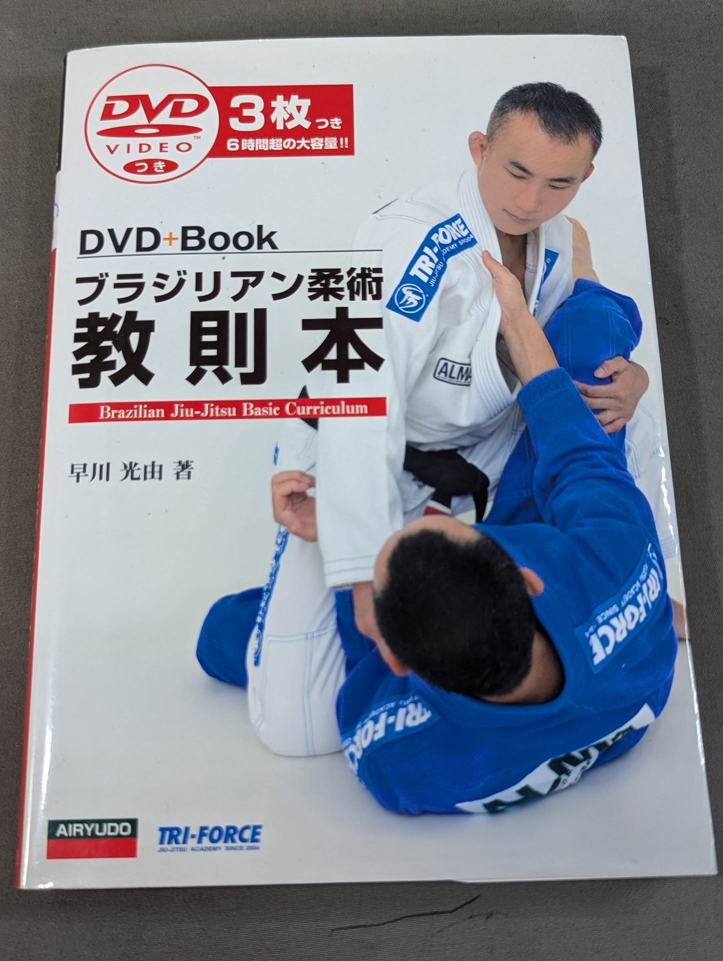 DVD付】ブラジリアン柔術 教則本 – 闘道館