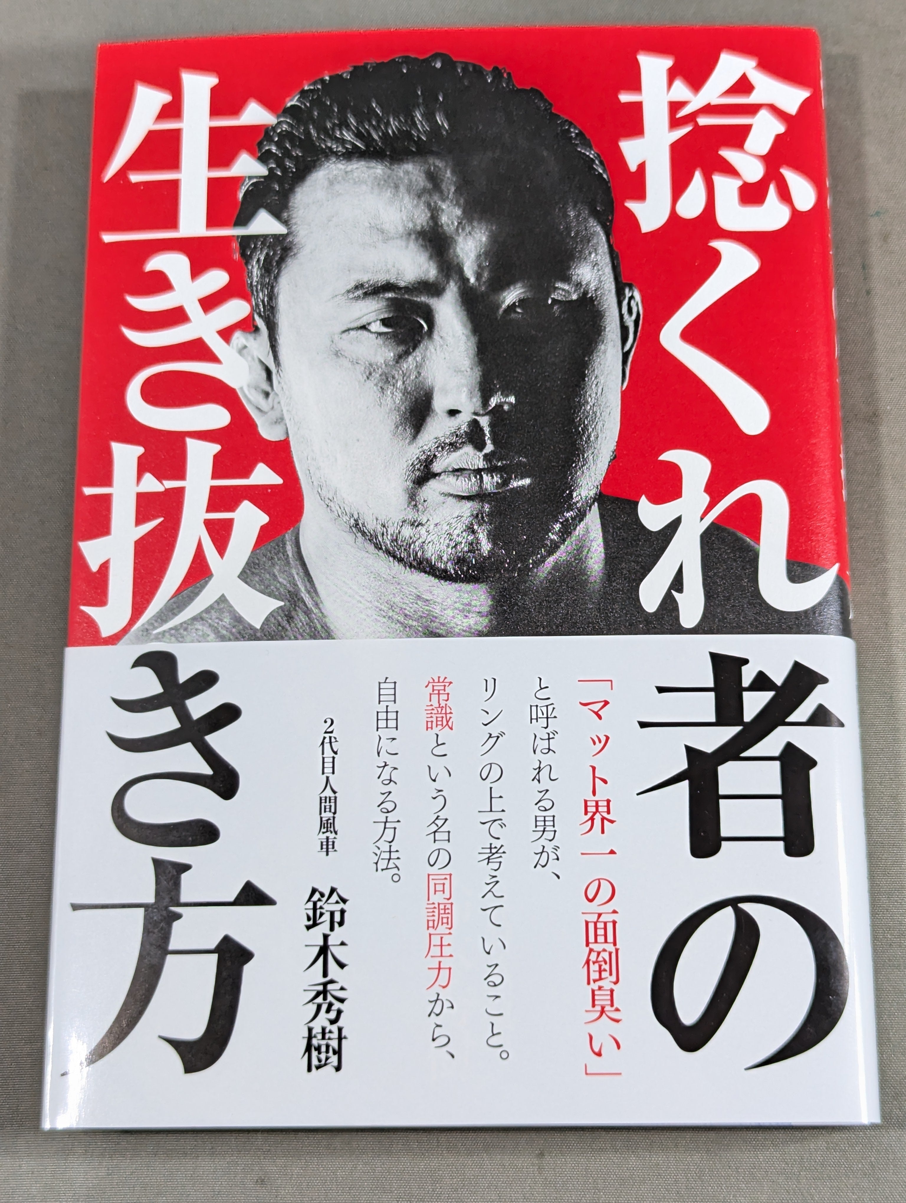 直筆サイン入り】捻くれ者の生き抜き方 – 闘道館