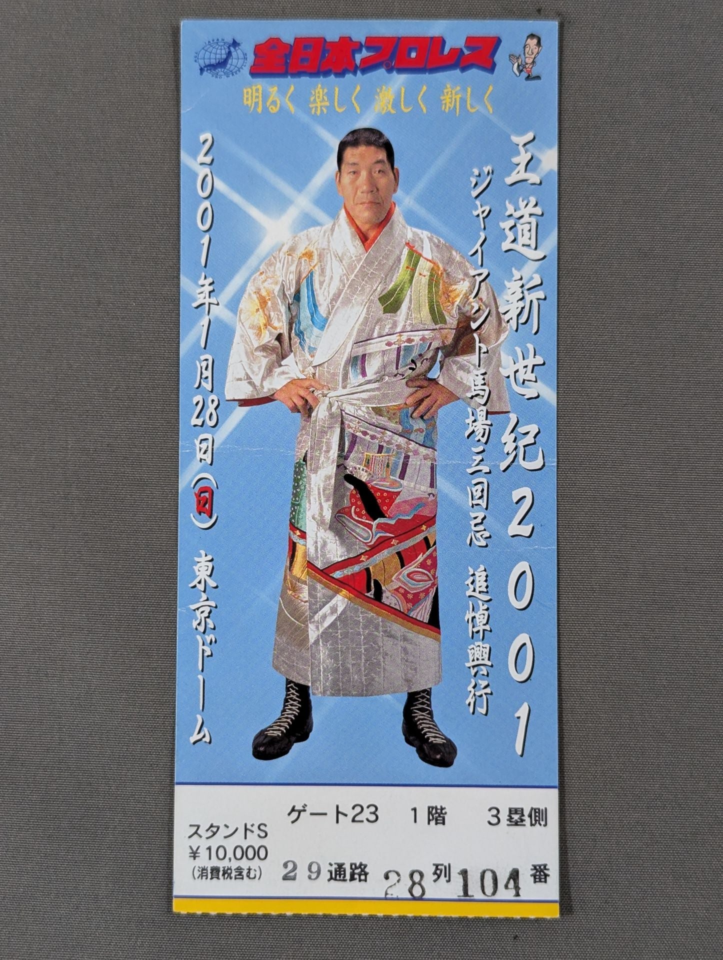 王道新世紀2001 ジャイアント馬場三回忌 追悼興行 – 闘道館