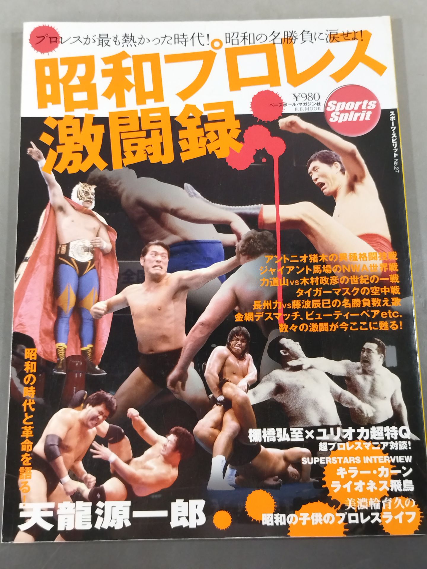 昭和プロレス激闘録 プロレスが最も熱かった時代! 昭和の名勝負に涙