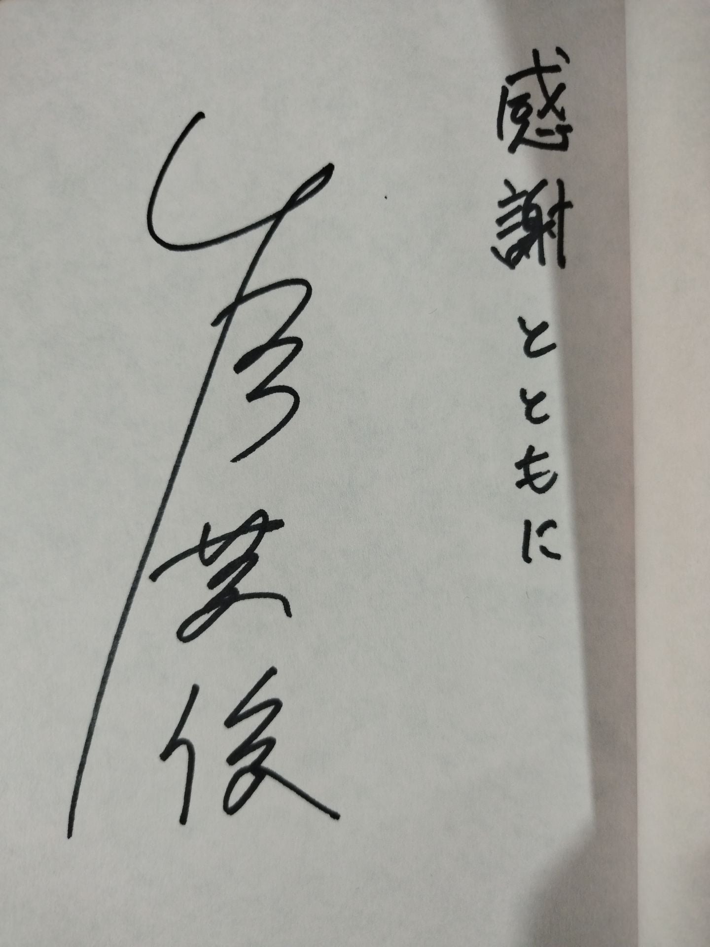 直筆サイン入り】誰も知らなかったジャイアント馬場 – 闘道館