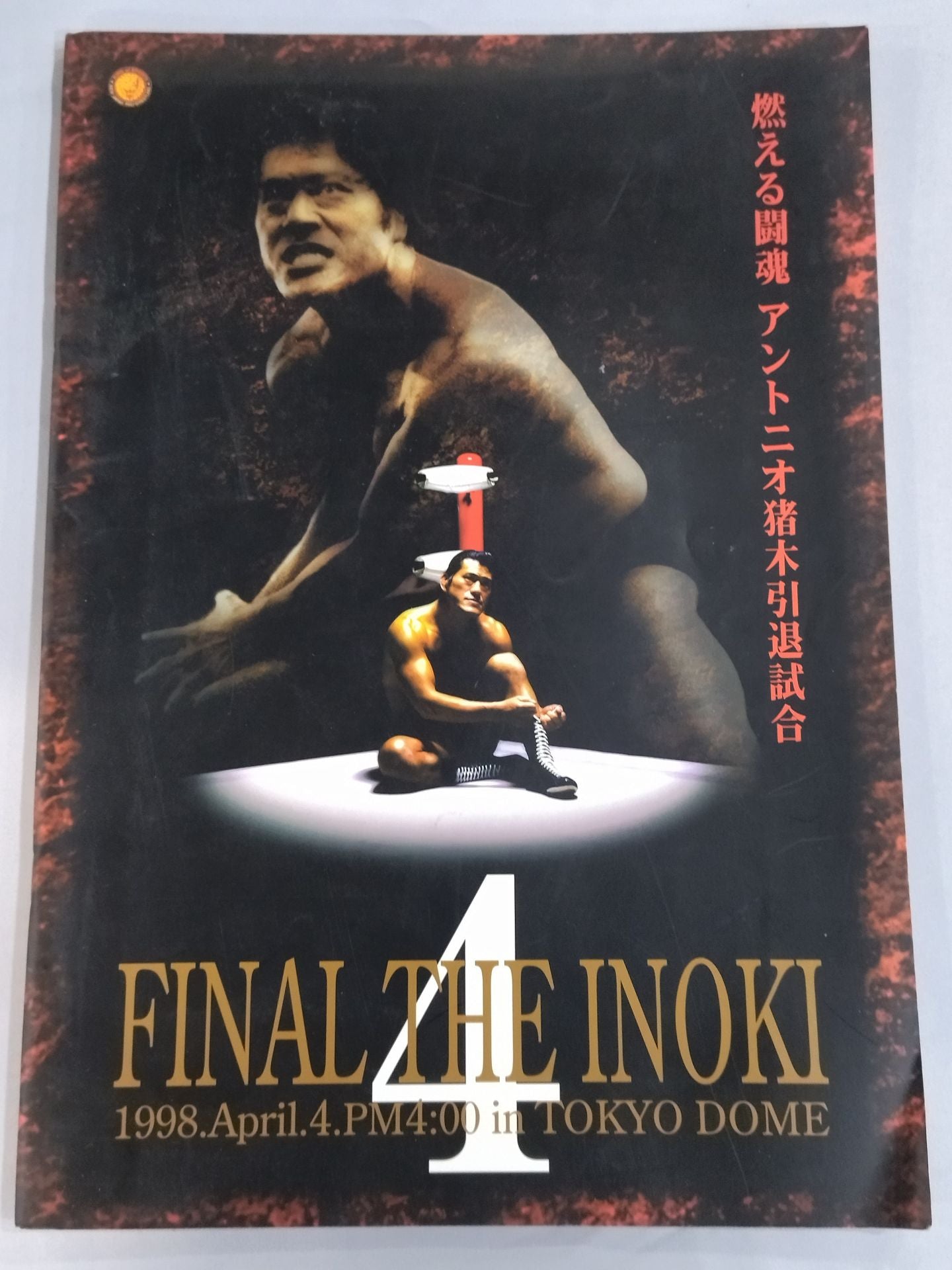 ☆号外付！ 燃える闘魂 アントニオ猪木引退試合☆ FINAL THE INOKI