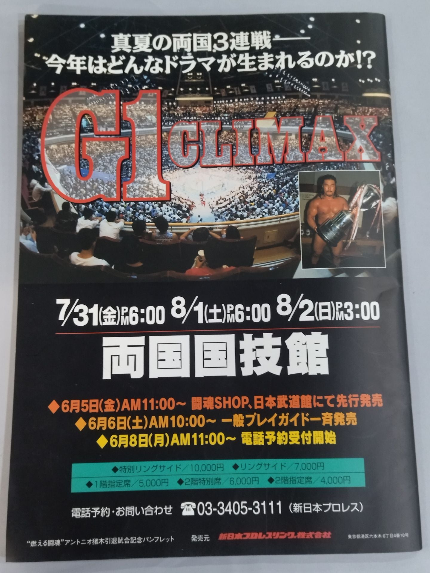 ☆号外付！ 燃える闘魂 アントニオ猪木引退試合☆ FINAL THE INOKI