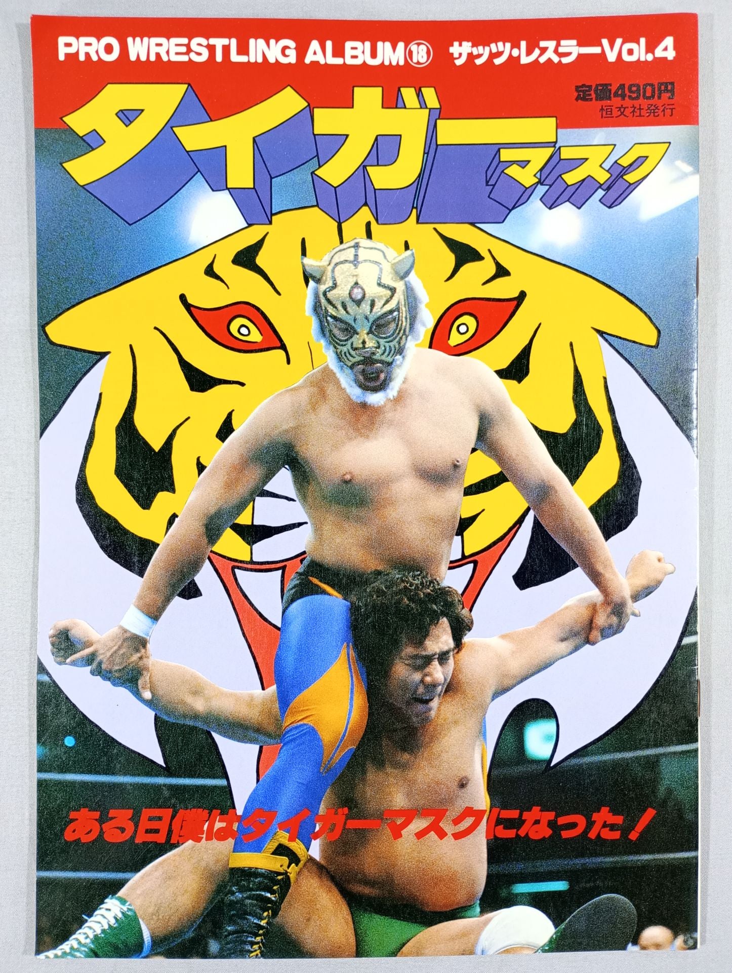 プロレスアルバム18 タイガーマスク – 闘道館