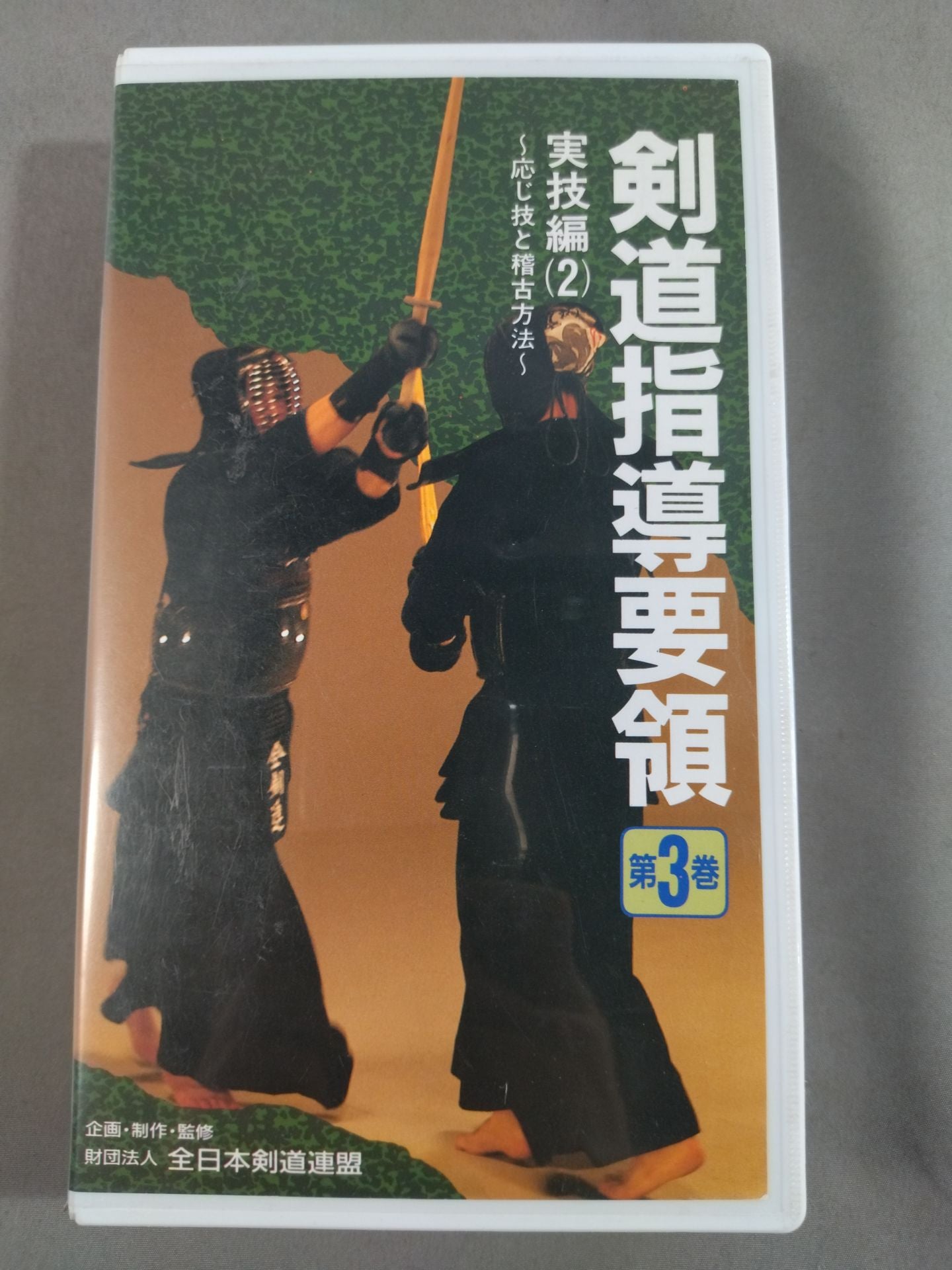 剣道指導要領 第3巻 – 闘道館