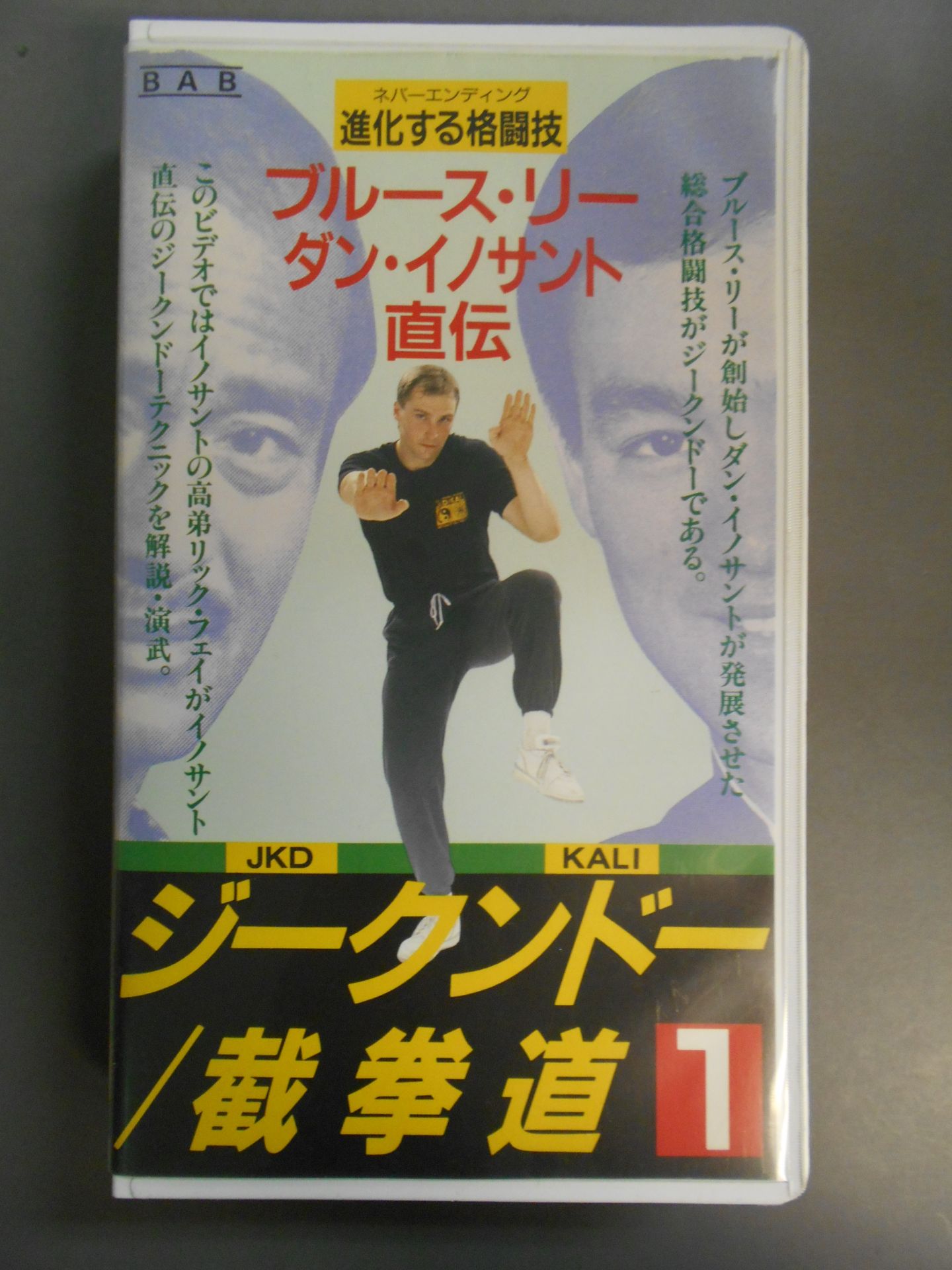 Jeet Kune Do / Dogken 1 Bruce Lee , Dan Inosanto – 闘道館