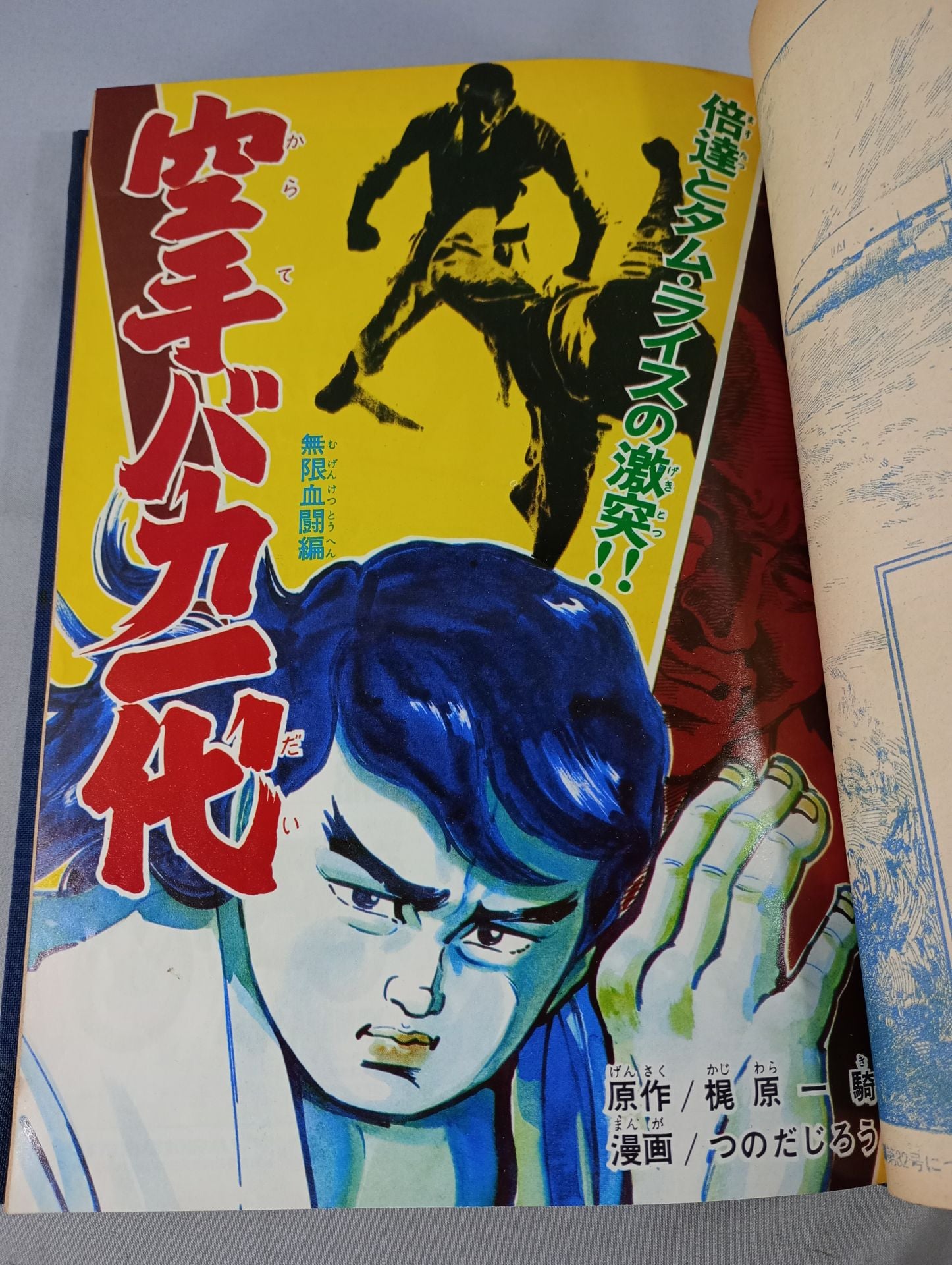 空手バカ一代 週刊少年マガジン1972年31号～45号 オリジナル製本 – 闘道館