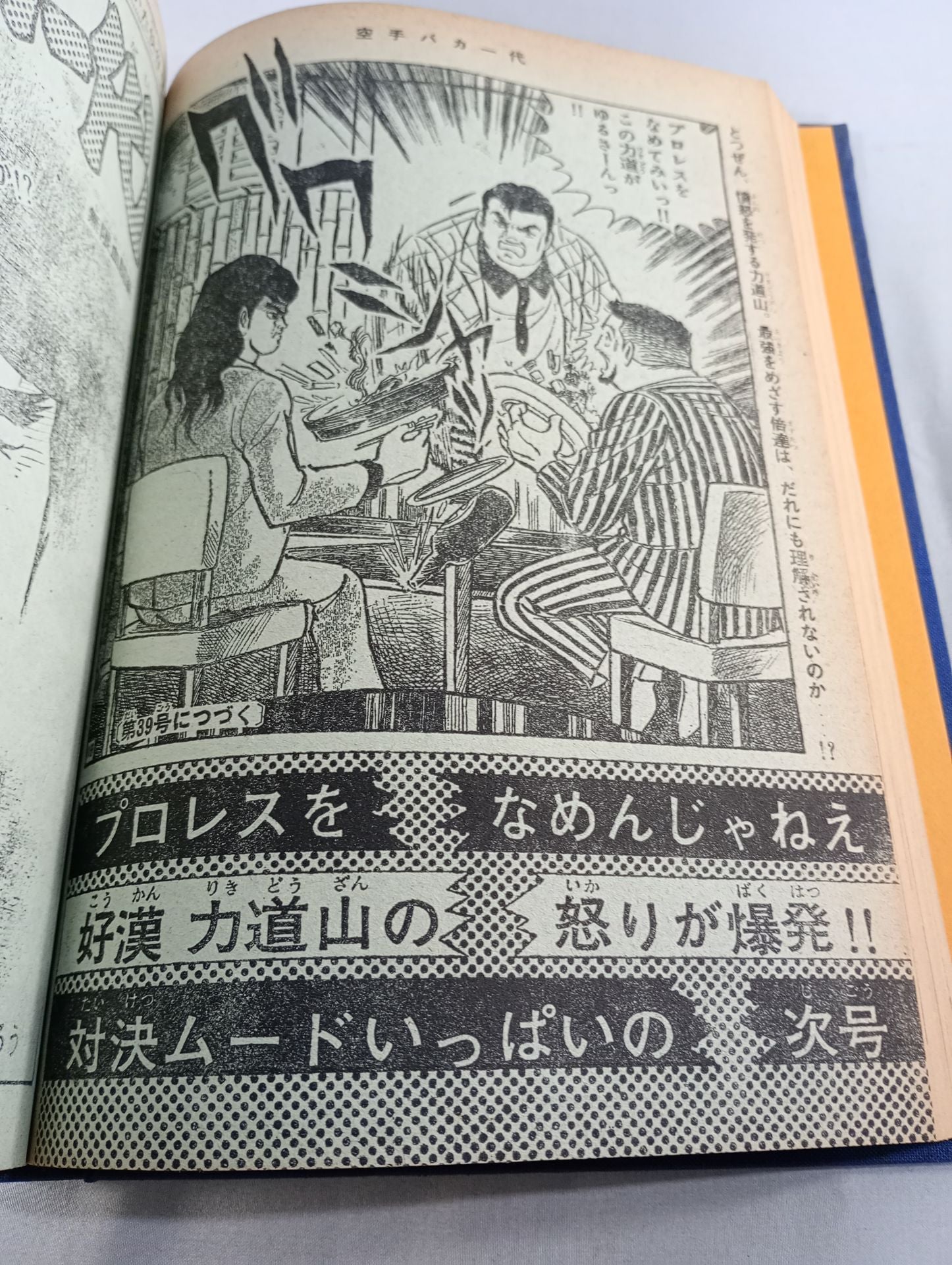空手バカ一代 週刊少年マガジン1972年31号～45号 オリジナル製本 – 闘道館