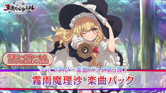 東方スペルバブル]「霧雨魔理沙楽曲パック」配信開始！ | 東方Project