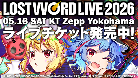 スマホゲーム東方LostWordによる 『LostWord LIVE 2026』がKT Zepp