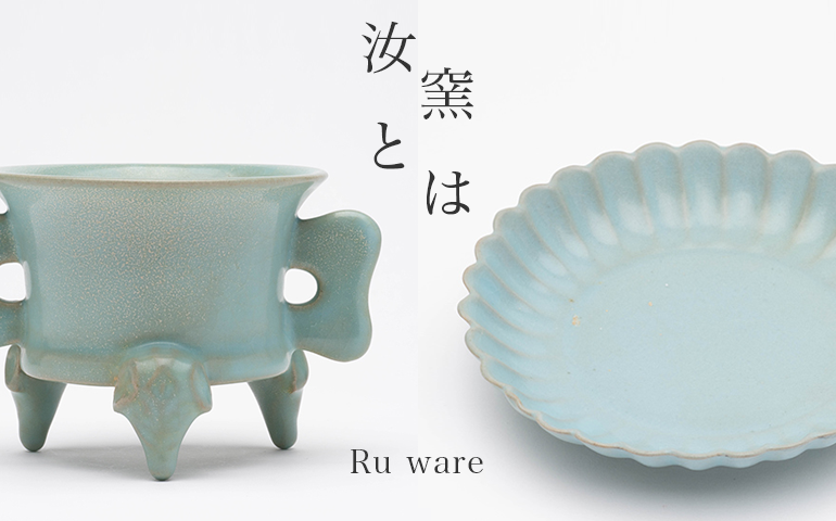 特別掲載】汝窯青磁三足洗 – Ru ware Basin | 陶磁オンライン美術館ー