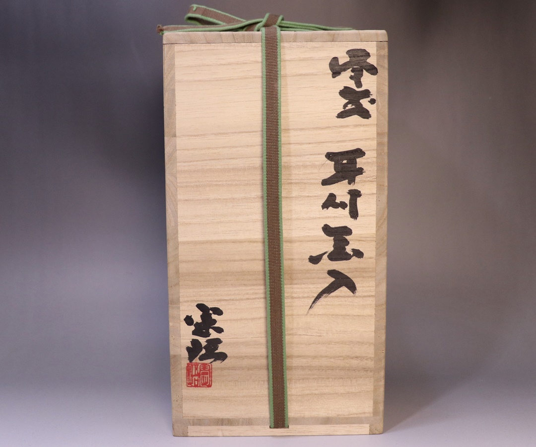 正宗 悟 作 「備前耳付花入」 ～備前焼専門卸小売店 川口陶楽苑～