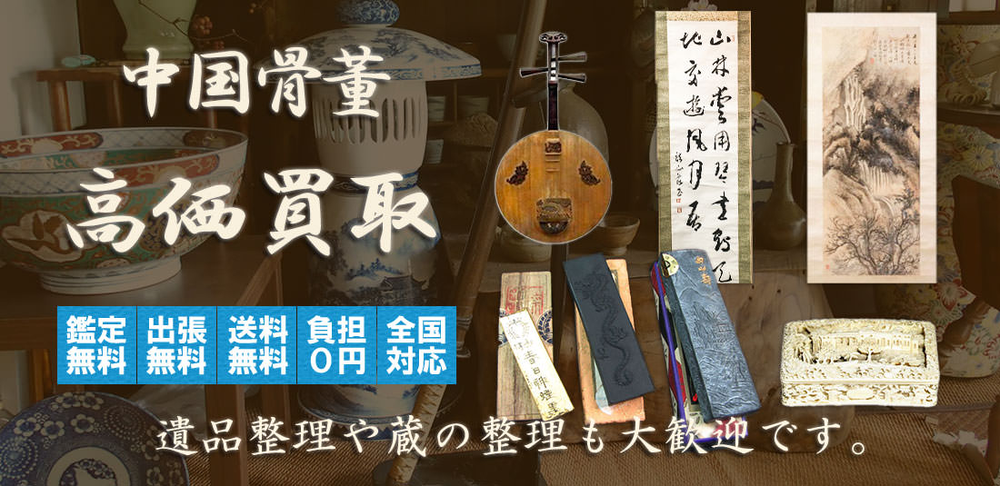 中国骨董・中国美術品を高価買取！