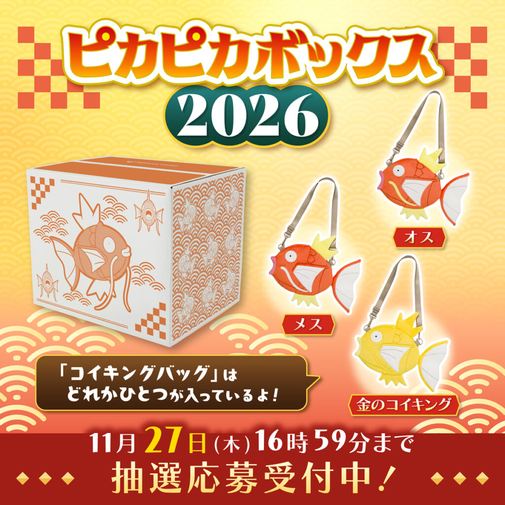 ポケモン福袋】ピカピカボックス2026の抽選申し込みはいつから？いつ