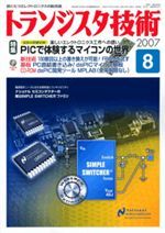 2007年バックナンバー一覧 | トランジスタ技術