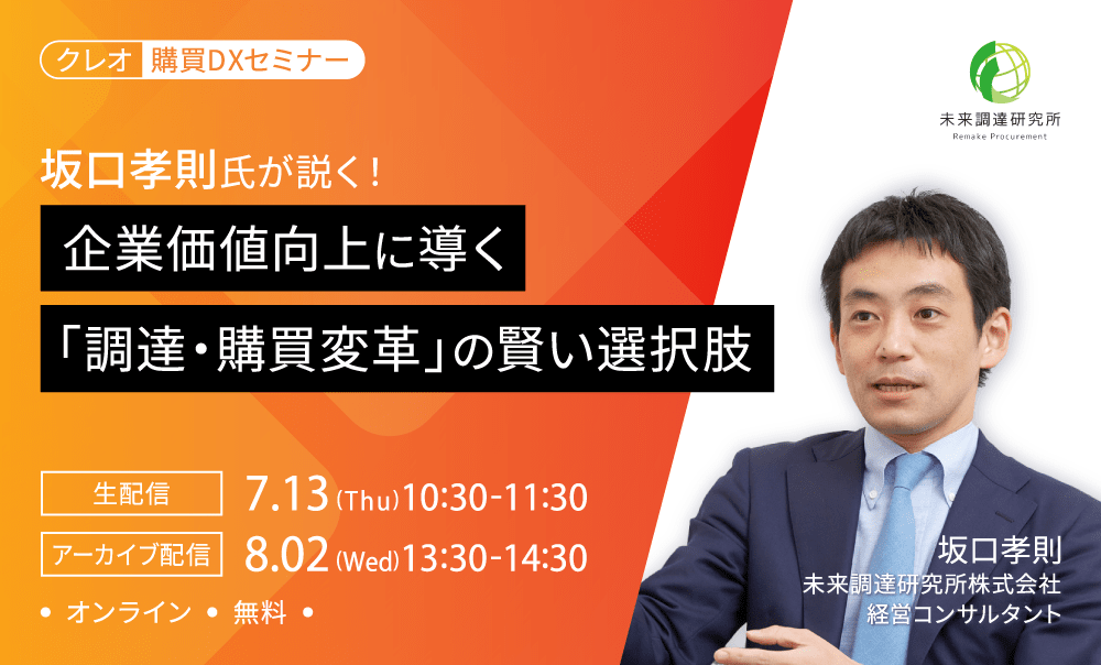 クレオ購買DXセミナー】坂口孝則氏が説く！企業価値向上に導く「調達