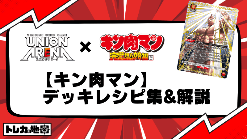 ユニアリ】『キン肉マン』完璧超人始祖編のデッキレシピ集を紹介解説