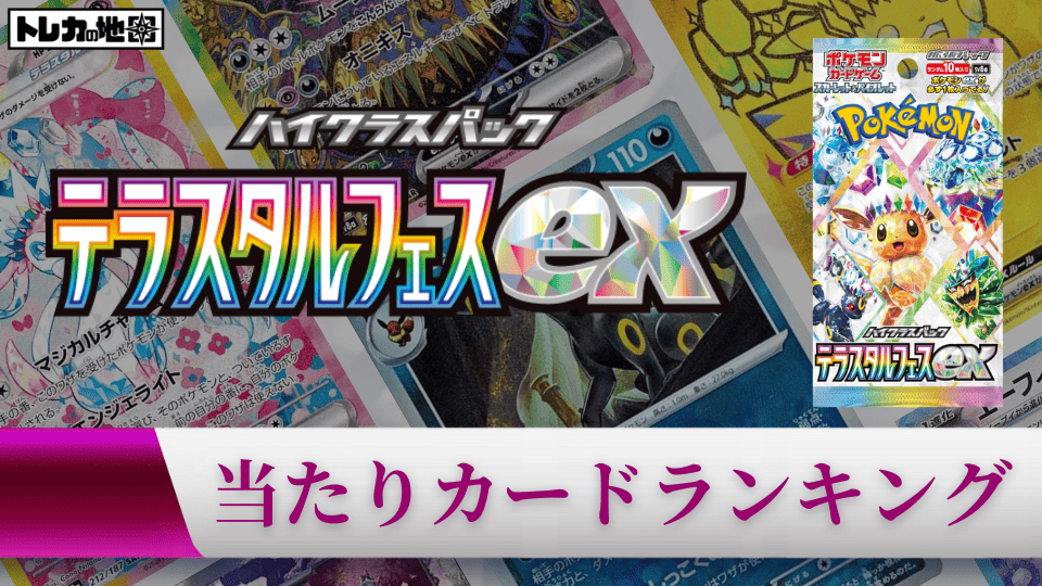 ポケカ】『テラスタルフェスex』の当たりランキング！買取相場や封入率