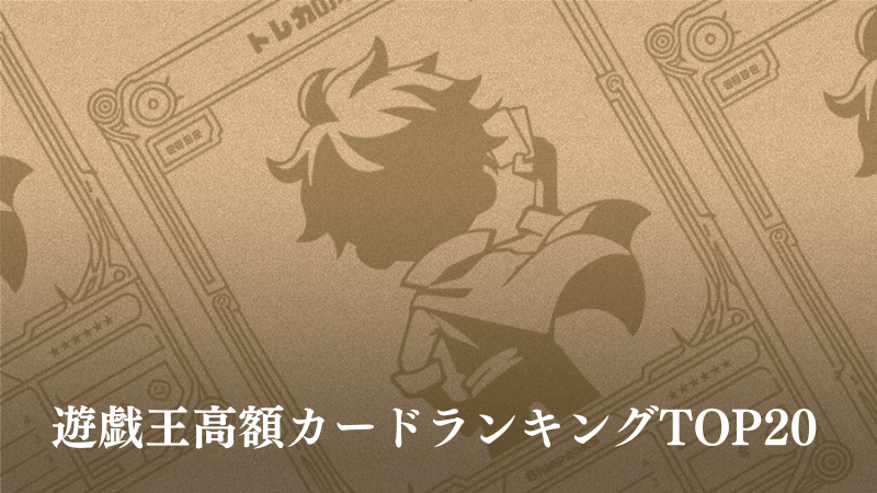 2026年最新】遊戯王カード高額ランキングTOP20！一番高いカードは