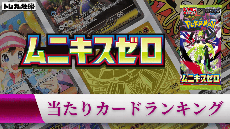 ポケカ】『ムニキスゼロ』の当たりランキング！買取相場や封入率も徹底