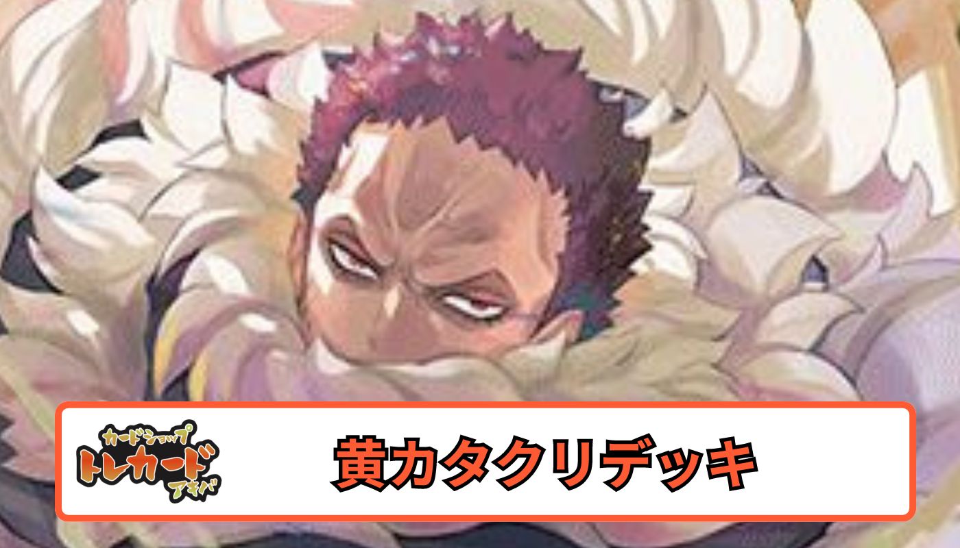 8.5弾 黄カタクリデッキ 【デッキ販売】 - カードショップ トレカード