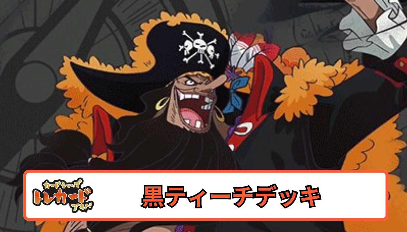 10弾 黒ティーチデッキ 【デッキ販売】 - カードショップ トレカード