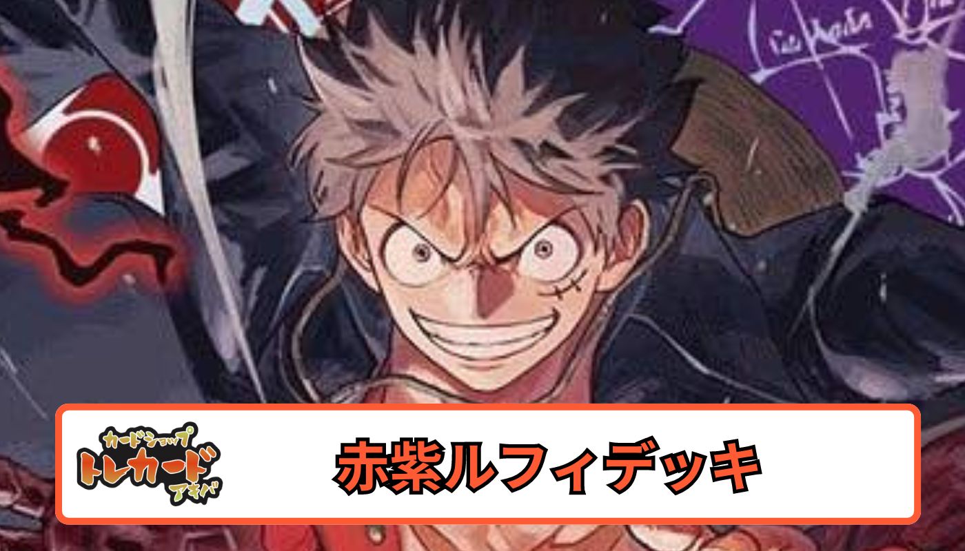 9弾 赤紫ルフィデッキ 【デッキ販売】 - カードショップ トレカード
