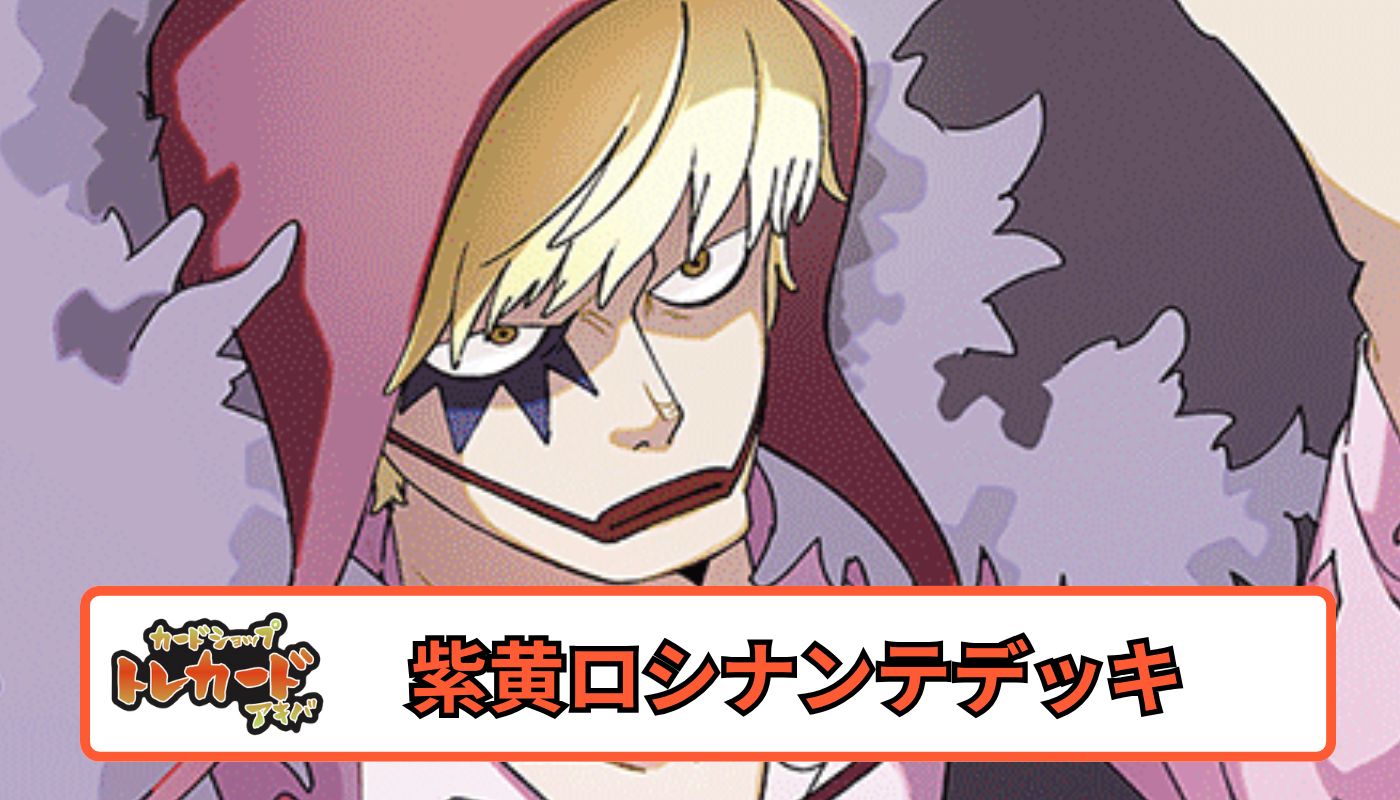 12弾 紫黄ロシナンテデッキ 【デッキ販売】 - カードショップ トレ