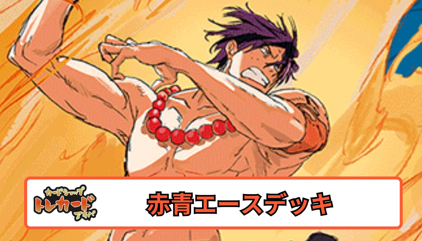 OP14 赤青エース【デッキ販売】 - カードショップ トレカード