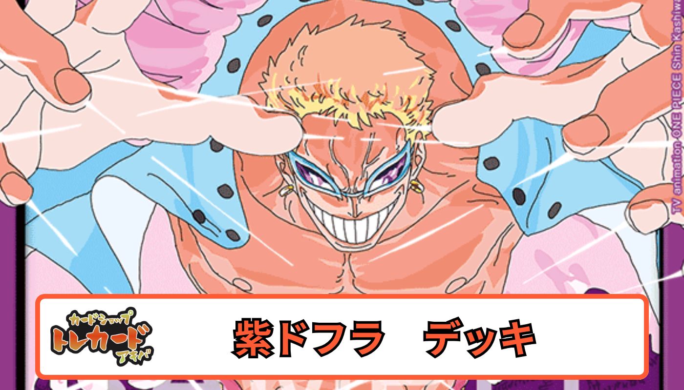 OP14 紫ドフラ【デッキ販売】 - カードショップ トレカード ワンピース