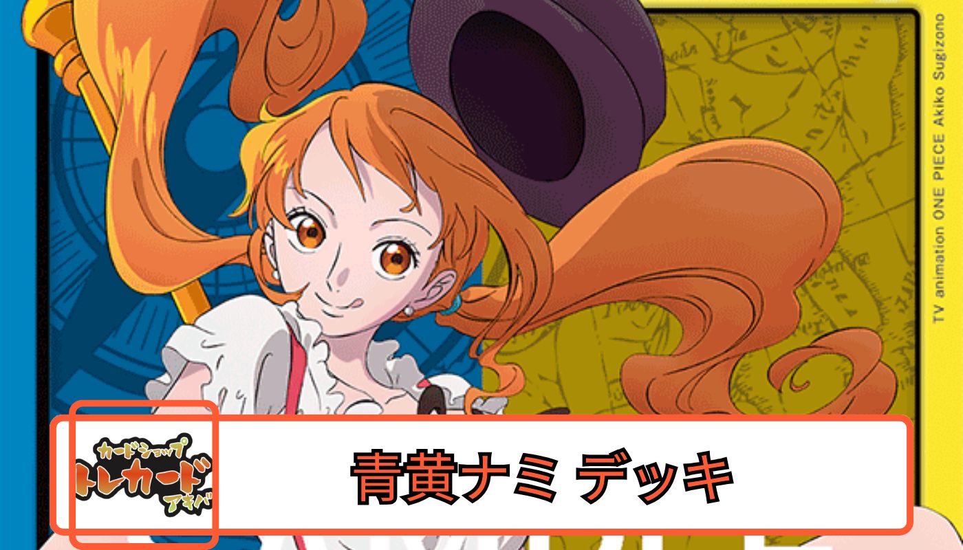 OP14 青黄ナミ【デッキ販売】 - カードショップ トレカード ワンピース