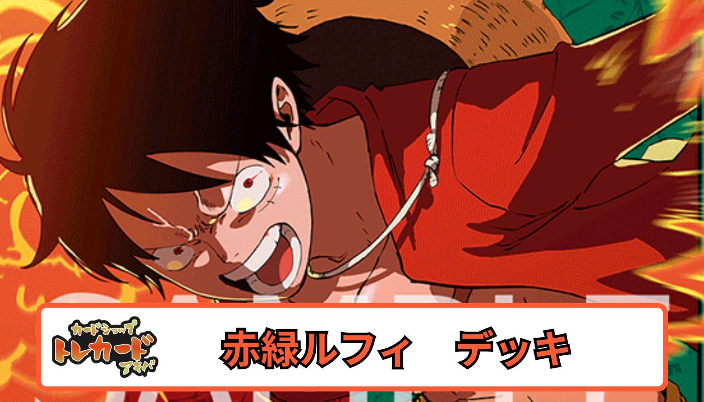 OP14 赤緑ルフィ【デッキ販売】 - カードショップ トレカード