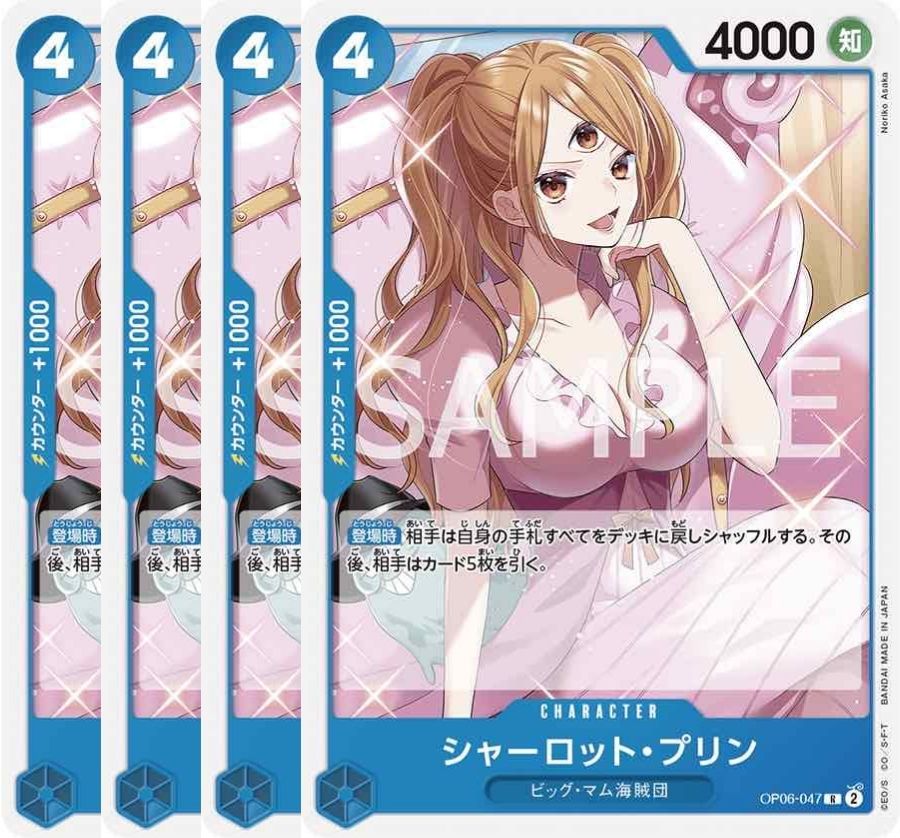 シャーロット・プリン 【4枚セット】【R】【青】【OP06-047】 - カード