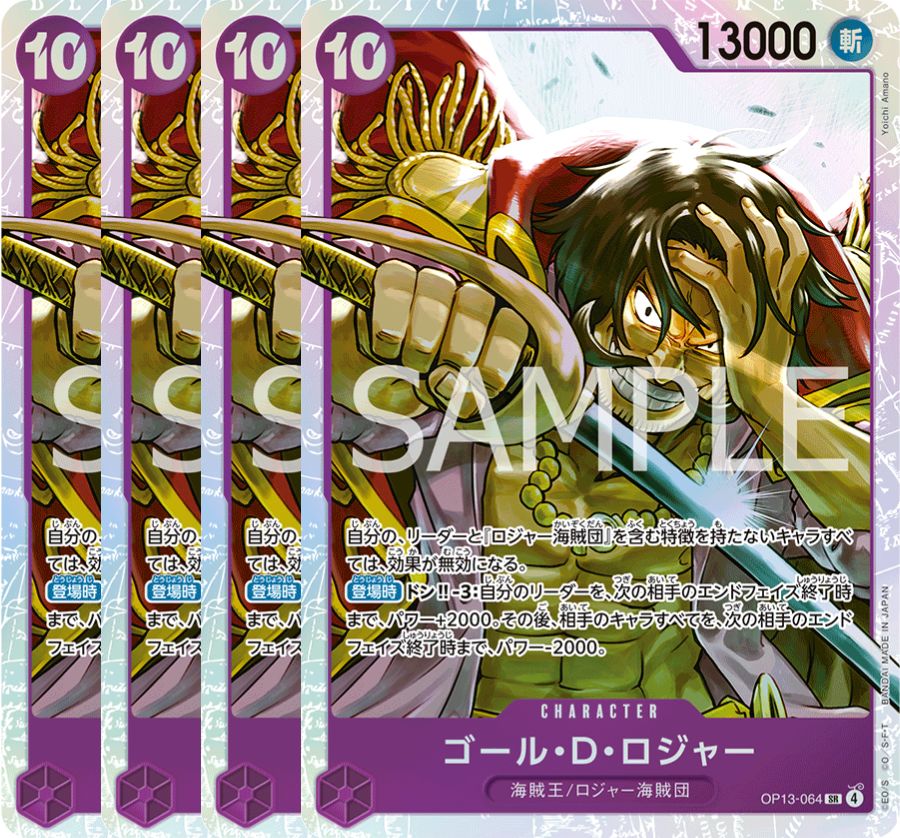 ゴール・D・ロジャー 【4枚セット】【SR】【紫】【OP13-064