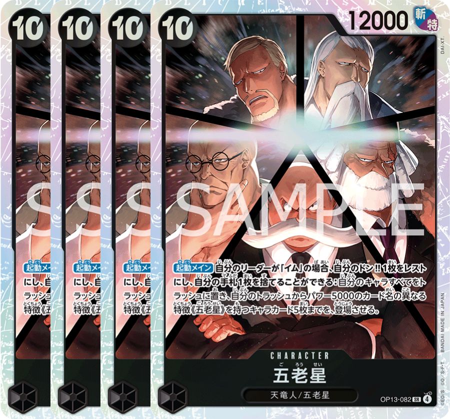 五老星 【4枚セット】【SR】【黒】【OP13-082】 - カードショップ トレ