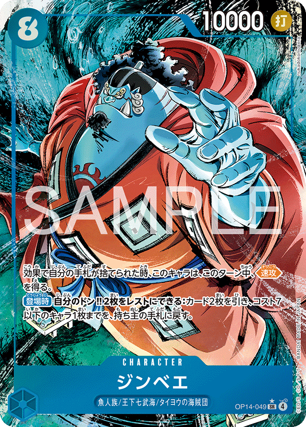 ジンベエ 【SR】【パラレル】【青】【OP14-049】 - カードショップ
