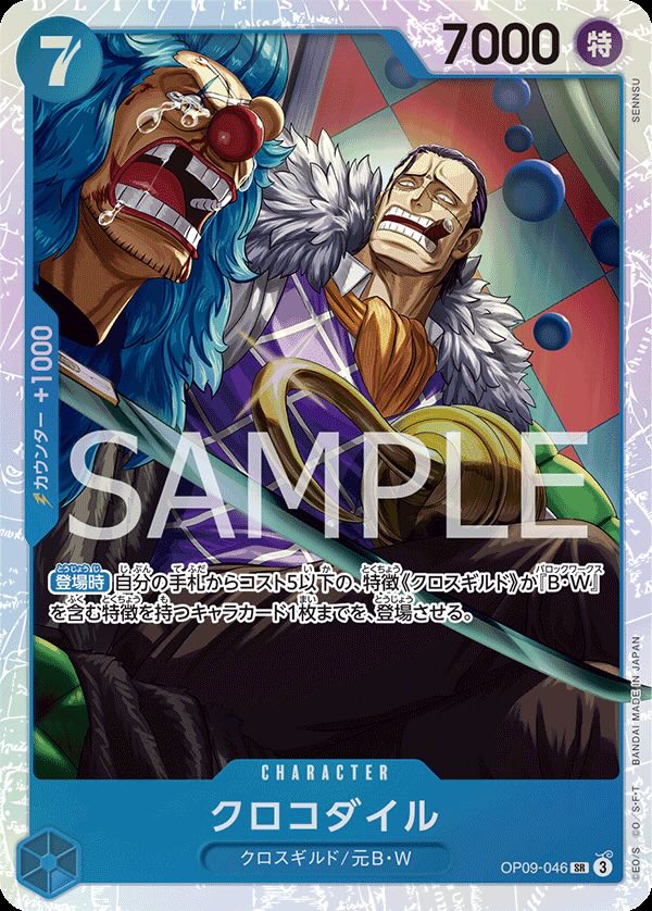 クロコダイル 【SR】【青】【OP09-046】 - カードショップ トレカード