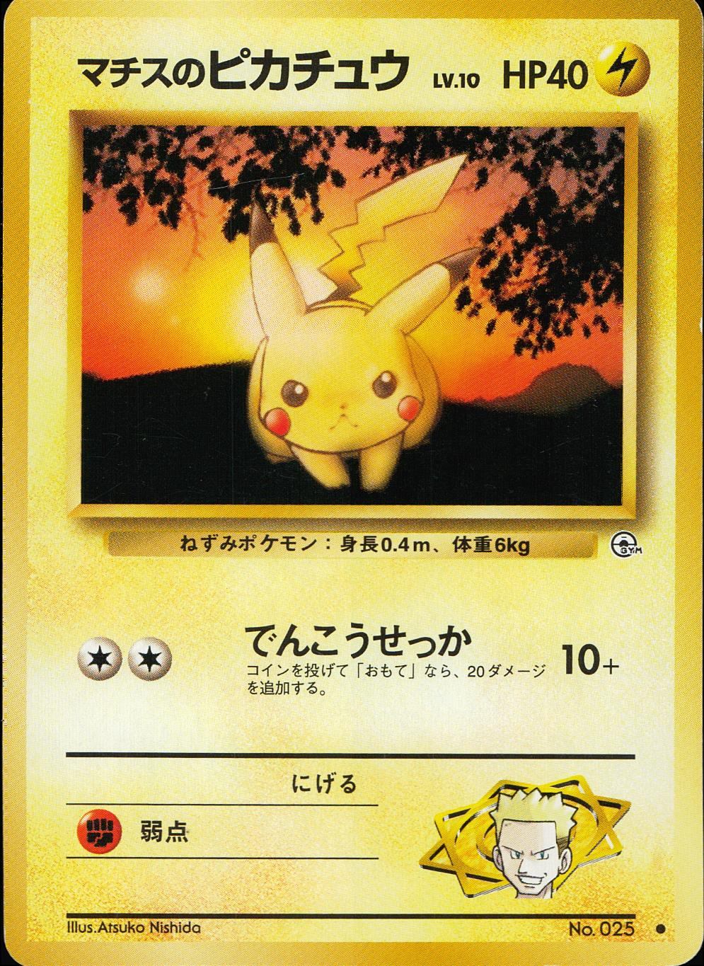 状態C】 旧裏 No.025 マチスのピカチュウ LV.10/HP40
