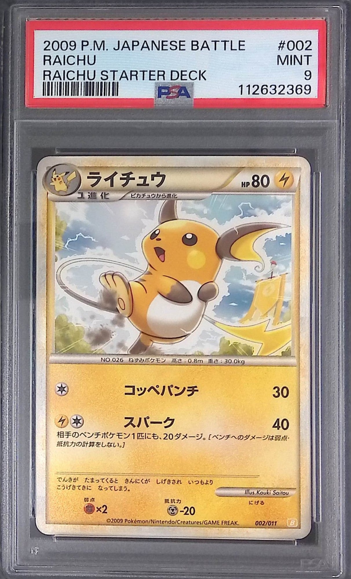 PSA9ホロ ライチュウ バトルスタートデッキ B 002 PSA9☆ライチュウ