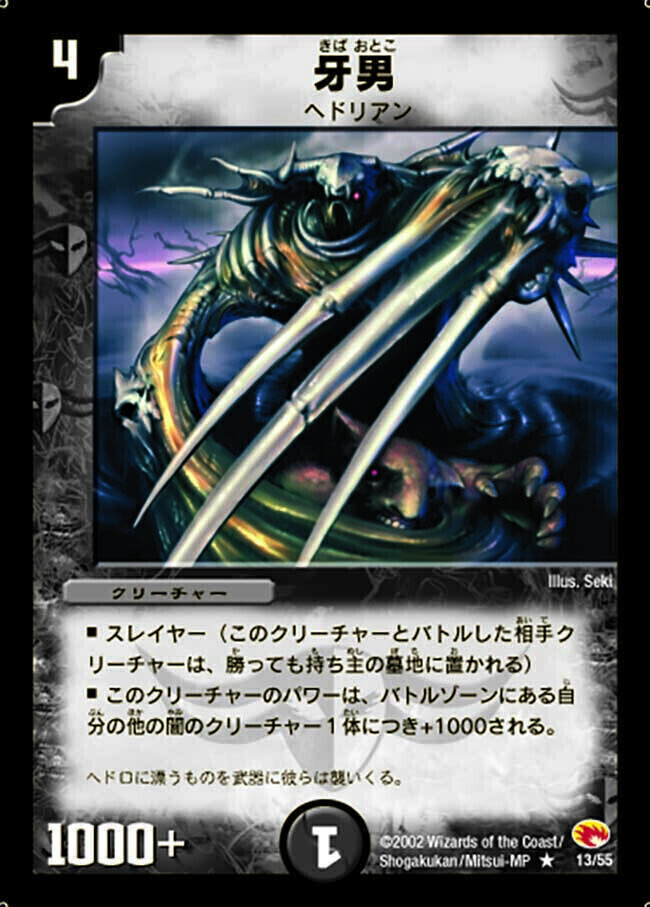 牙男 [DM3 13/55] | トレカカク～デュエマ価格サイト～