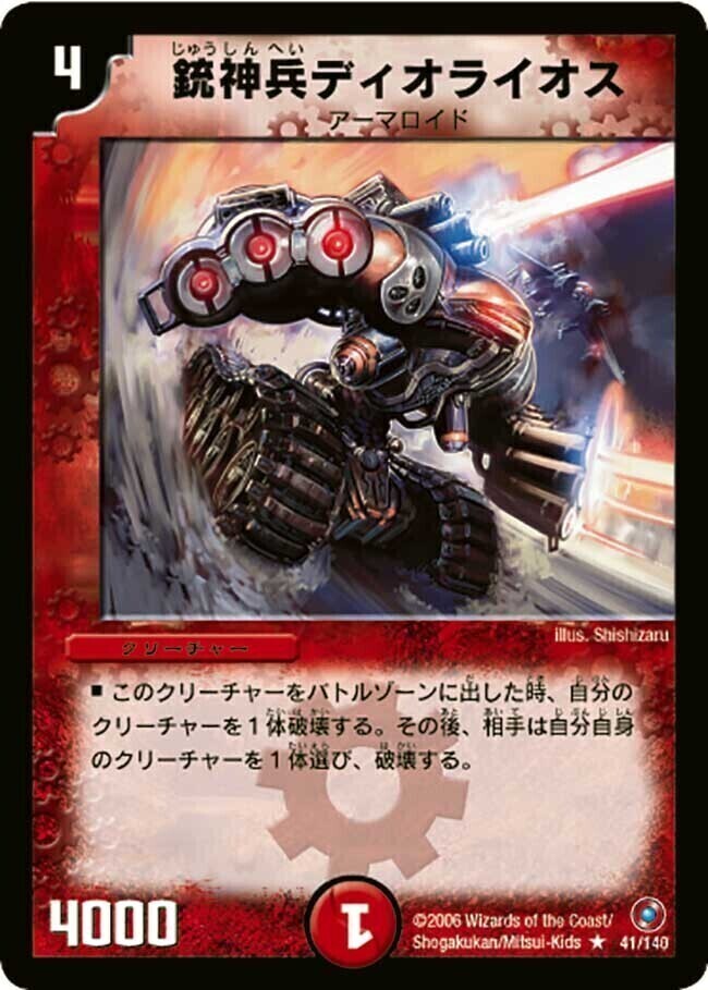 銃神兵ディオライオス [DM18 41/140] | トレカカク～デュエマ価格サイト～