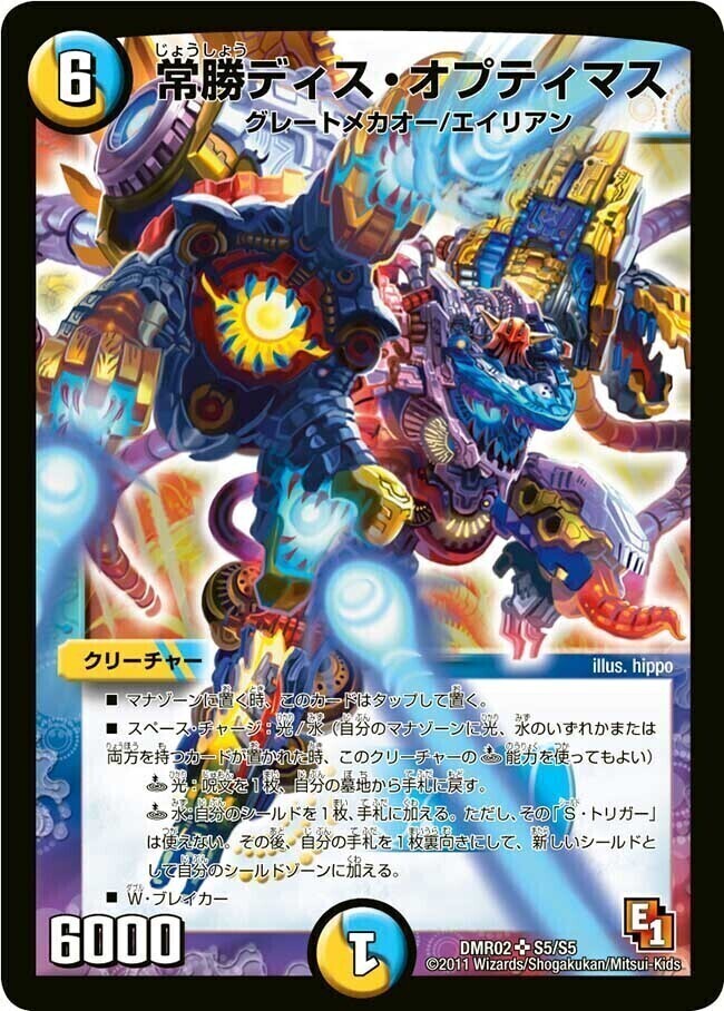 常勝ディス・オプティマス [DMR02 S5/S5] | トレカカク～デュエマ価格
