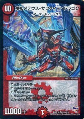 ボルメテウス・サファイア・ドラゴン [DMR18 秘1/秘1] | トレカカク