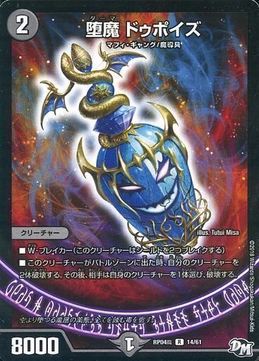 堕魔 ドゥポイズ [P84/Y17] | トレカカク～デュエマ価格サイト～