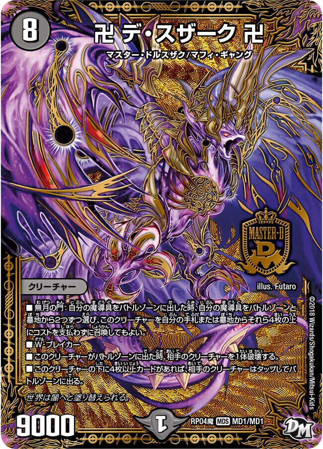 卍 デ・スザーク 卍 [DMRP04魔 MD1秘2/MD1] | トレカカク～デュエマ
