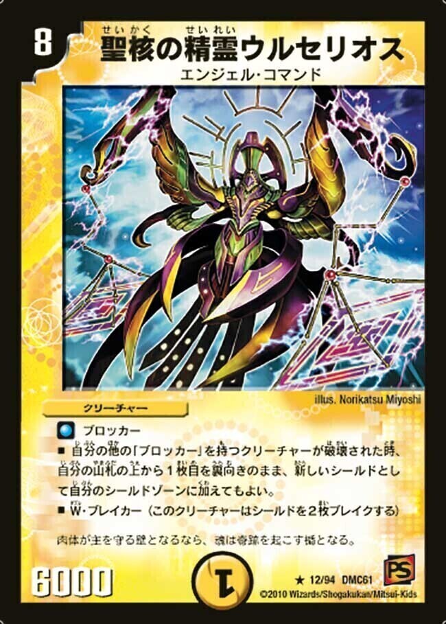 聖核の精霊ウルセリオス [DMC61 12/94] | トレカカク～デュエマ価格