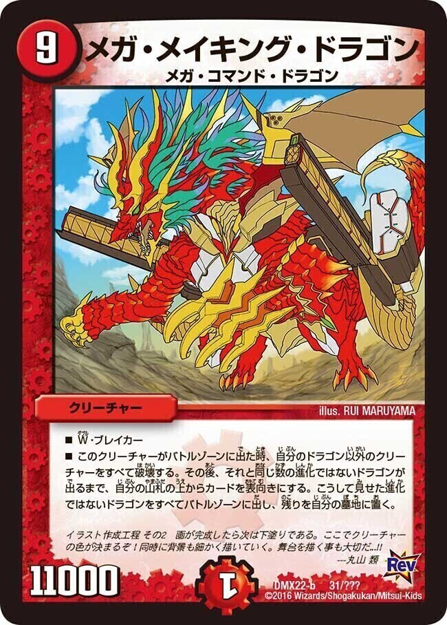 メガ・メイキング・ドラゴン [DMX22-b 31/???] | トレカカク～デュエマ