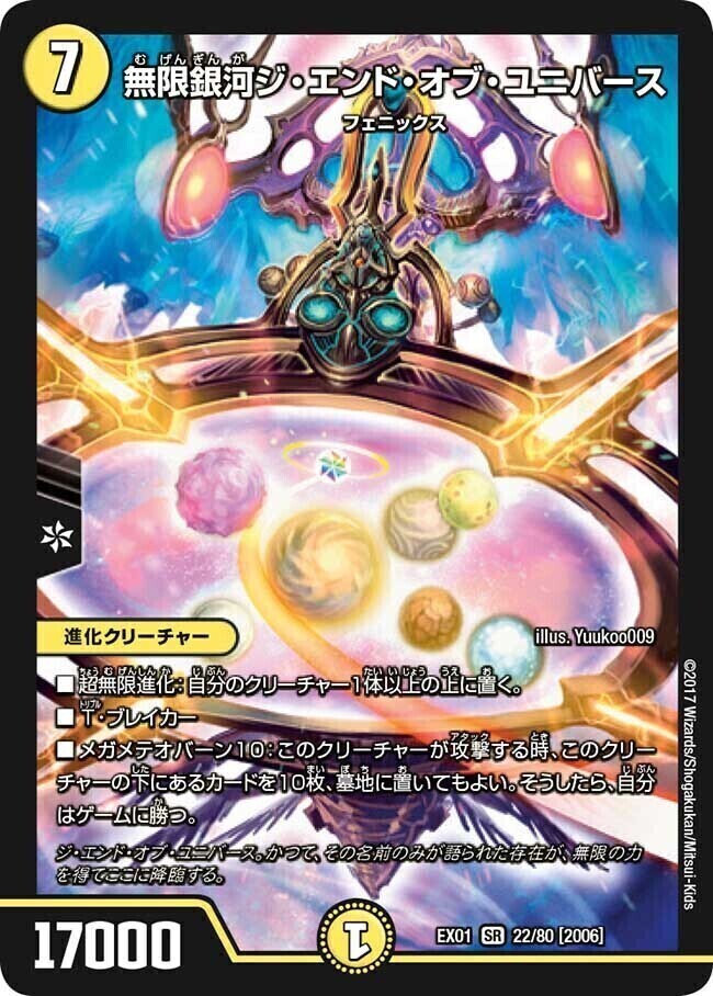 無限銀河ジ・エンド・オブ・ユニバース [DMEX01 22/80] | トレカカク